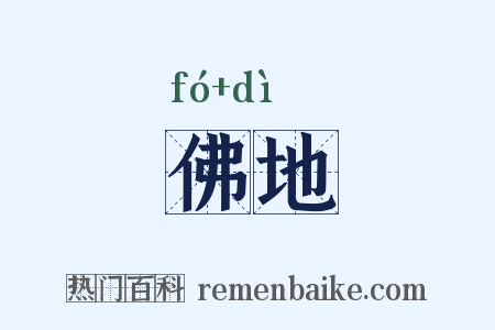 佛地是什么意思的图片